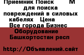 Приемник Поиск – 2006М  для поиска повреждений в силовых кабелях › Цена ­ 111 - Все города Бизнес » Оборудование   . Башкортостан респ.